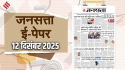जनसत्ता आज का अखबार – 12 दिसंबर 2025, शुक्रवार का हिंदी समाचार पत्र – Today’s Hindi Newspaper, Jansatta ePaper (12 December)