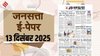 जनसत्ता आज का अखबार – 13 दिसंबर 2025, शनिवार का हिंदी समाचार पत्र – Today’s Hindi Newspaper, Jansatta ePaper (13 December)