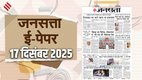 Jansatta Epaper, 17 December Epaper, Jansatta Newspaper
