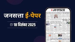 जनसत्ता आज का अखबार – 18 दिसंबर 2025, गुरुवार का हिंदी समाचार पत्र – Today’s Hindi Newspaper, Jansatta ePaper (18 December)