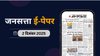 जनसत्ता आज का अखबार – 2 दिसंबर 2025, मंगलवार का हिंदी समाचार पत्र – Today’s Hindi Newspaper, Jansatta ePaper (2 December)