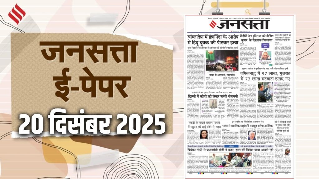 Jansatta Epaper, 20 December Epaper, Jansatta Newspaper