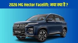 2026 MG Hector Facelift launch: एमजी हेक्टर फेसलिफ्ट 11.99 लाख की शुरुआती कीमत के साथ हुई लॉन्च, मिला नया डिजाइन, एडवांस टेक्नोलॉजी और ADAS फीचर्स