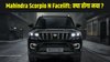 2026 Mahindra Scorpio N Facelift जल्द होगी लॉन्च, जानें डिजाइन, फीचर्स, इंजन और कीमत की लेटेस्ट अपडेट