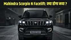 2026 Mahindra Scorpio N Facelift जल्द होगी लॉन्च, जानें डिजाइन, फीचर्स, इंजन और कीमत की लेटेस्ट अपडेट