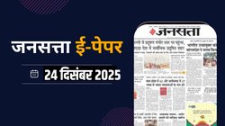 जनसत्ता आज का अखबार – 24 दिसंबर 2025, बुधवार का हिंदी समाचार पत्र – Today’s Hindi Newspaper, Jansatta ePaper (24 December)