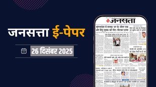 Jansatta Epaper, 26 December Epaper, Jansatta Newspaper
