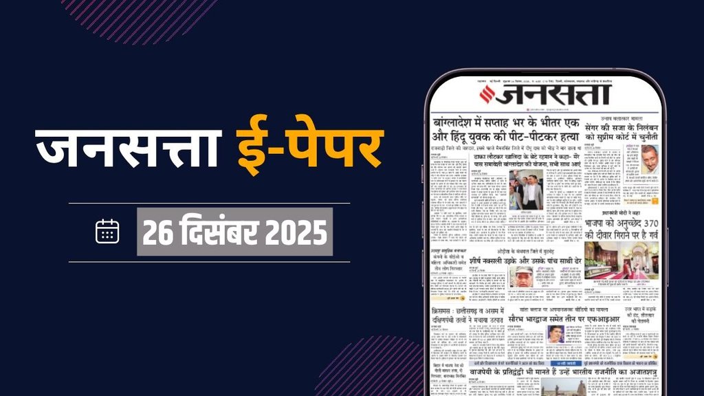 Jansatta Epaper, 26 December Epaper, Jansatta Newspaper