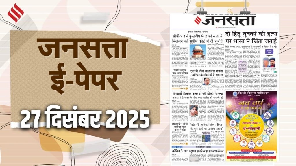 Jansatta Epaper, 27 December Epaper, Jansatta Newspaper