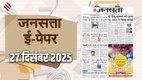 Jansatta Epaper, 27 December Epaper, Jansatta Newspaper