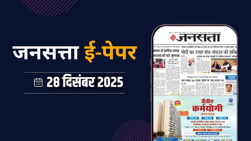 Jansatta Epaper, 28 December Epaper, Jansatta Newspaper