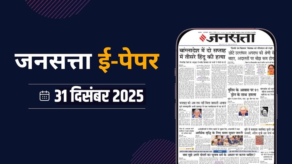Jansatta Epaper, 31 December Epaper, Jansatta Newspaper