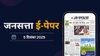 जनसत्ता आज का अखबार – 5 दिसंबर 2025, शुक्रवार का हिंदी समाचार पत्र – Today’s Hindi Newspaper, Jansatta ePaper (5 December)