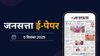 जनसत्ता आज का अखबार – 5 दिसंबर 2025, शुक्रवार का हिंदी समाचार पत्र – Today’s Hindi Newspaper, Jansatta ePaper (5 December)