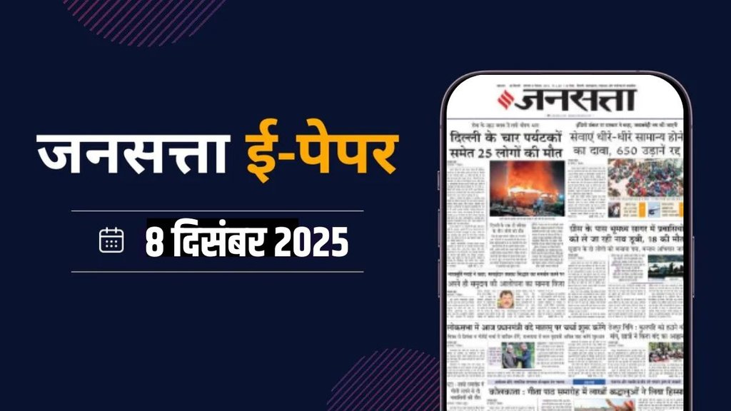 Jansatta Epaper, 8 December Epaper, Jansatta Newspaper Jansatta Epaper, 8 December Epaper, Jansatta Newspaper