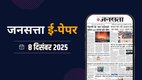 Jansatta Epaper, 8 December Epaper, Jansatta Newspaper