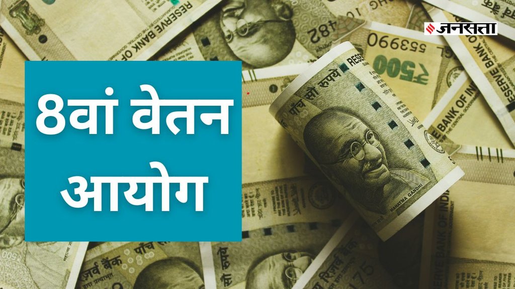 8th pay commission 8th pay commission