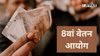8th Pay Commission Update: कब लागू होगा 8वां वेतन आयोग? तारीख पूछने पर सरकार की तरफ से आया ये जवाब