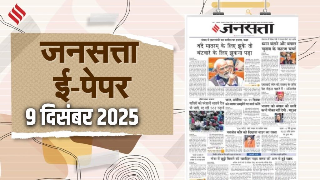 Jansatta Epaper, 8 December Epaper, Jansatta Newspaper Jansatta Epaper, 8 December Epaper, Jansatta Newspaper