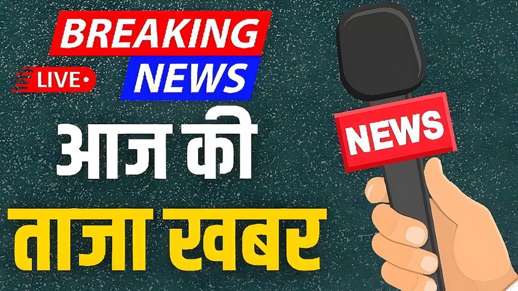 Aaj KI Taaja Khabar LIVE | latest news | hindi news