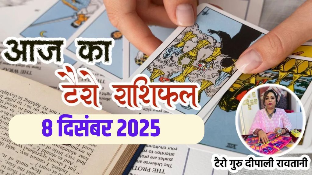 Aaj Ka Tarot Rashifal 08 December 2025, today horoscope Aaj Ka Tarot Rashifal 08 December 2025, today horoscope