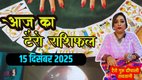 Aaj Ka Tarot Rashifal 15 December 2025, today horoscope