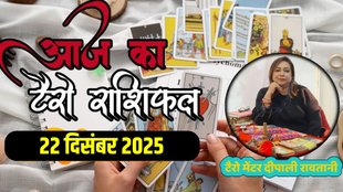 Aaj Ka Tarot Rashifal 22 December 2025, today horoscope