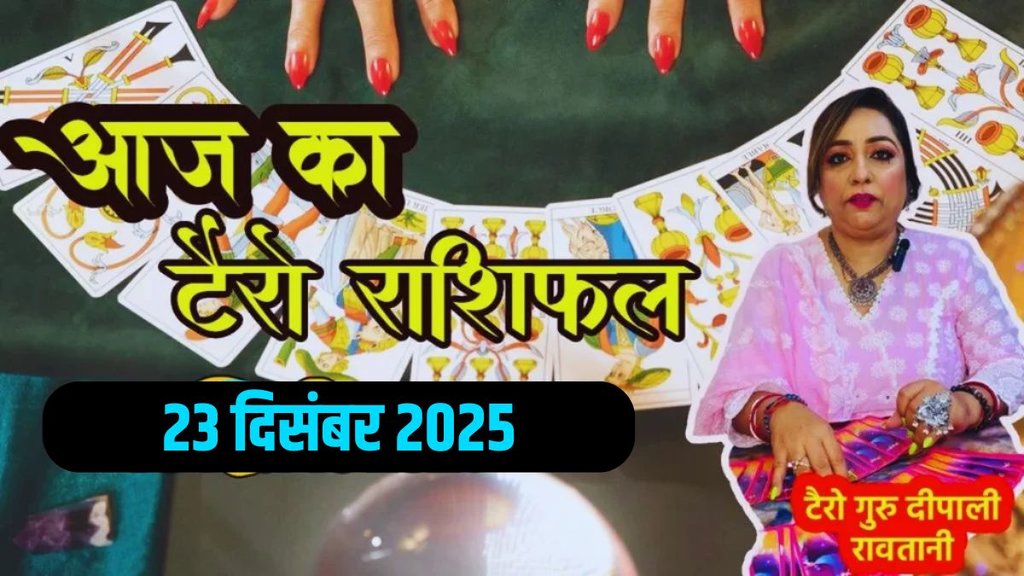 Aaj Ka Tarot Rashifal 23 December 2025, today horoscope