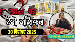 Aaj Ka Tarot Rashifal 30 December 2025, today horoscope