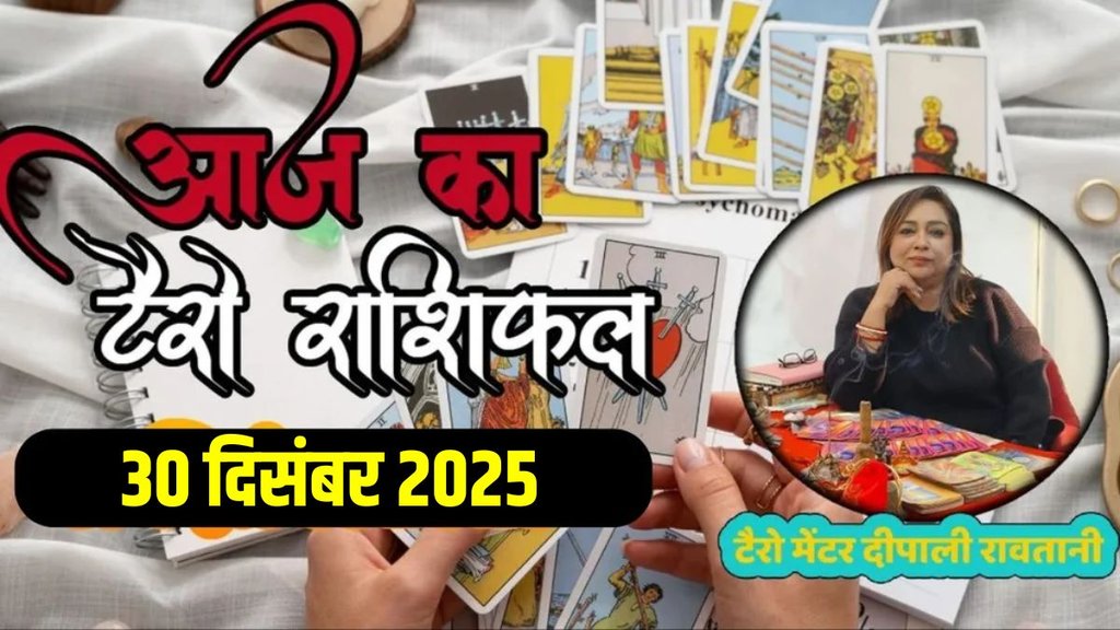 Aaj Ka Tarot Rashifal 30 December 2025, today horoscope