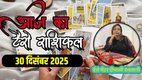 Aaj Ka Tarot Rashifal 30 December 2025, today horoscope