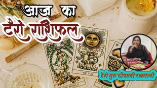 Aaj Ka Tarot Rashifal 31 December 2025, today horoscope