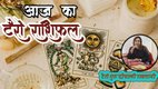 Aaj Ka Tarot Rashifal 31 December 2025, today horoscope