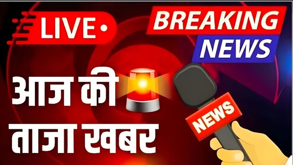Aaj Ki Taaja Khabar LIVE | latest news | hindi news | aaj ki badi kharbarien Aaj Ki Taaja Khabar LIVE | latest news | hindi news | aaj ki badi kharbarien