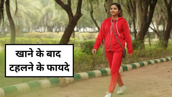 walking after eating benefits, after meal walk benefits, post meal walking benefits, digestion ke liye walk, after dinner walk benefits for health, digestion improve karne ke tips, blood sugar control after meals, heart health tips hindi, वजन कम करने के लिए टहलना, भोजन के बाद सैर क्यों जरूरी, खाने के बाद 15 मिनट चलना, खाने के बाद वॉक के फायदे, भोजन के बाद सैर क्यों जरूरी, भोजन के बाद 15 मिनट चलने के फायदे, खाने के बाद चलना सेहत के लिए क्यों जरूरी है, Walking After Eating, khana khane ke bad walk karne ke fayde in hindi, khana khane ke bad walk karne ke fayde, Walking tips, Walking after meals benefits, Walking After Eating, Walking After Meal benefits, 5-minute walk health benefits, brisk walk, brisk walk post meal, brisk walk post meal health bene, Brisk walk to heal damage of sitting, brisk walking, brisk walking and heart failure in older women, brisk walking benefits, Brisk Walking Calorie Burn, Brisk Walking For Weight Loss, वॉकिंग बेनिफिट्स, खाने बाद वॉक के फायदे