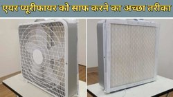 एयर प्यूरीफायर को कैसे साफ करें? Air Purifier के फिल्टर की सफाई करते समय इन बातों का रखें ध्यान