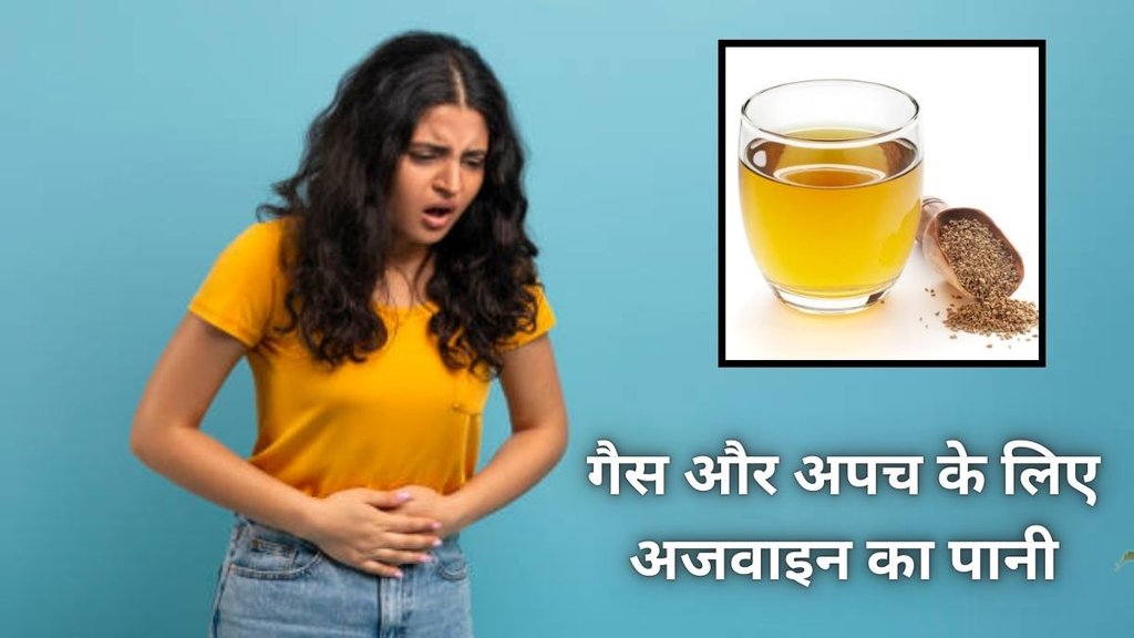 Ajwain ka paani benefits, Gas aur apch ke liye ajwain ka paani, Stomach pain remedy Ajwain water, Ajwain water for digestion, Ajwain ka pani health benefits, अजवाइन पानी पीने के फायदे, पेट की समस्याओं का घरेलू इलाज, गैस और पेट फूलना कम करने का उपाय, गैस और अपच के लिए अजवाइन का पानी कैसे पिएं, अजवाइन पानी पीने के फायदे और तरीका, Ajwain ka paani benefits, Gas aur apch ka ilaj, Stomach pain ka ghar ka upay, Gas se rahat ka tarika, Apch door karne ke upay Ajwain ka paani benefits, Gas aur apch ke liye ajwain ka paani, Stomach pain remedy Ajwain water, Ajwain water for digestion, Ajwain ka pani health benefits, अजवाइन पानी पीने के फायदे, पेट की समस्याओं का घरेलू इलाज, गैस और पेट फूलना कम करने का उपाय, गैस और अपच के लिए अजवाइन का पानी कैसे पिएं, अजवाइन पानी पीने के फायदे और तरीका, Ajwain ka paani benefits, Gas aur apch ka ilaj, Stomach pain ka ghar ka upay, Gas se rahat ka tarika, Apch door karne ke upay