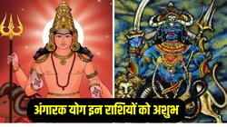 2026 में तीन राशियों के लिए मुश्किलें बढ़ाएगा खतरनाक अंगारक योग, धनहानि के साथ सेहत खराब के योग