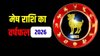Aries Yearly Horoscope 2026: मेष राशि वालों पर साढ़ेसाती का प्रभाव, जानिए 2026 में करियर, कारोबार और वैवाहिक जीवन का हाल, पढ़ें वार्षिक राशिफल