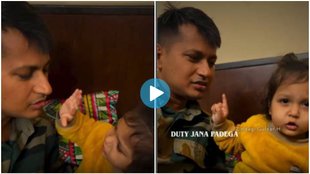 Indian Army Jawan, Indian Army Soldier Video Viral, Army Soldier daughter Video Viral, Army Jawan Daughter Video viral