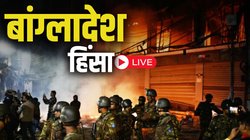 Bangladesh News LIVE Updates: सहायक भारतीय उच्चायुक्त के आवास पर हमला, बांग्लादेश में बिगड़े हालात