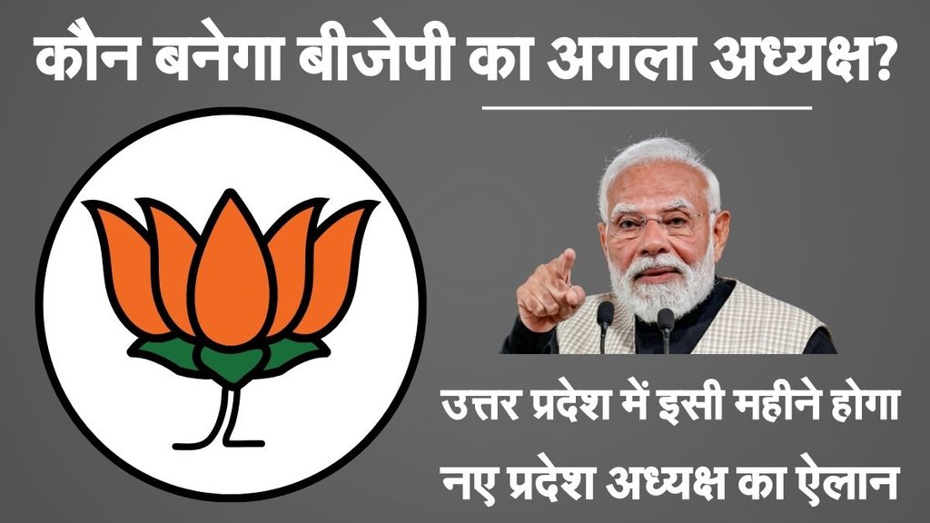 BJP New President Name, BJP Chief, UP BJP President BJP New President Name, BJP Chief, UP BJP President