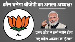 यूपी बीजेपी चीफ का नाम फाइनल? जल्द हो सकता है ऐलान, अगले महीने नया राष्ट्रीय अध्यक्ष मिलने की संभावना