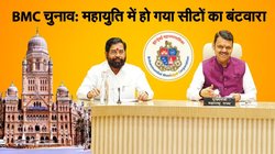 BMC Election: महायुति में हो गया सीटों का बंटवारा, जानिए कितनी-कितनी सीटों पर लड़ेंगी बीजेपी और शिवसेना
