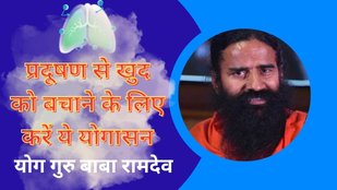 baba ramdev yoga | yoga for pollution protection | yoga for lung health