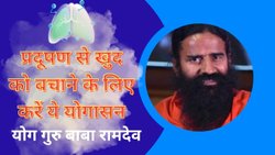 बाबा रामदेव ने बताया प्रदूषण से बचाव के लिए करें ये 3 योगासन, रोजाना अभ्यास से फेफड़ों को मिलेगी मजबूती