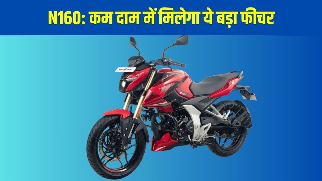 New Bike Launch, Bike Launch, Bajaj New Launch, New Motorcycle Launch in India, Bajaj Pulsar N160 New Variant, Pulsar N160 Price, Pulsar N160 USD Fork New Bike Launch, Bike Launch, Bajaj New Launch, New Motorcycle Launch in India, Bajaj Pulsar N160 New Variant, Pulsar N160 Price, Pulsar N160 USD Fork