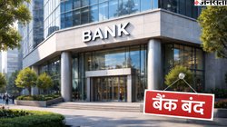 Bank Holiday Today: आज 19 दिसंबर को बैंक खुले है या बंद? जानें क्या RBI ने आपके शहर में भी दी है सरकारी छुट्टी, चेक करें लिस्ट