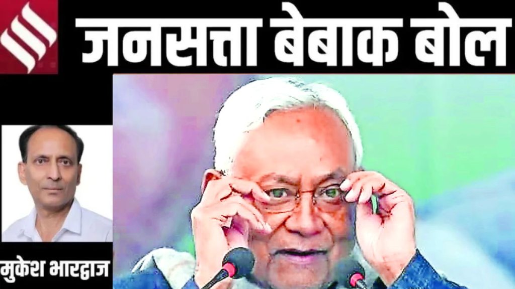 मुकेश भारद्वाज का कॉलम बेबाक बोल: बिहार