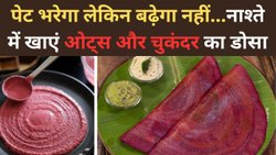 नाश्ते में बनाकर खाएं ओट्स और चुकंदर का डोसा, वजन बढ़ने की नहीं रहेगी टेंशन, मिलेगा भरपूर स्वाद